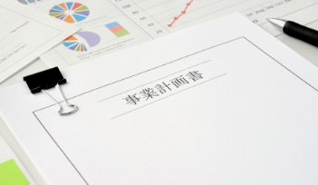 事業計画書・予算作成
